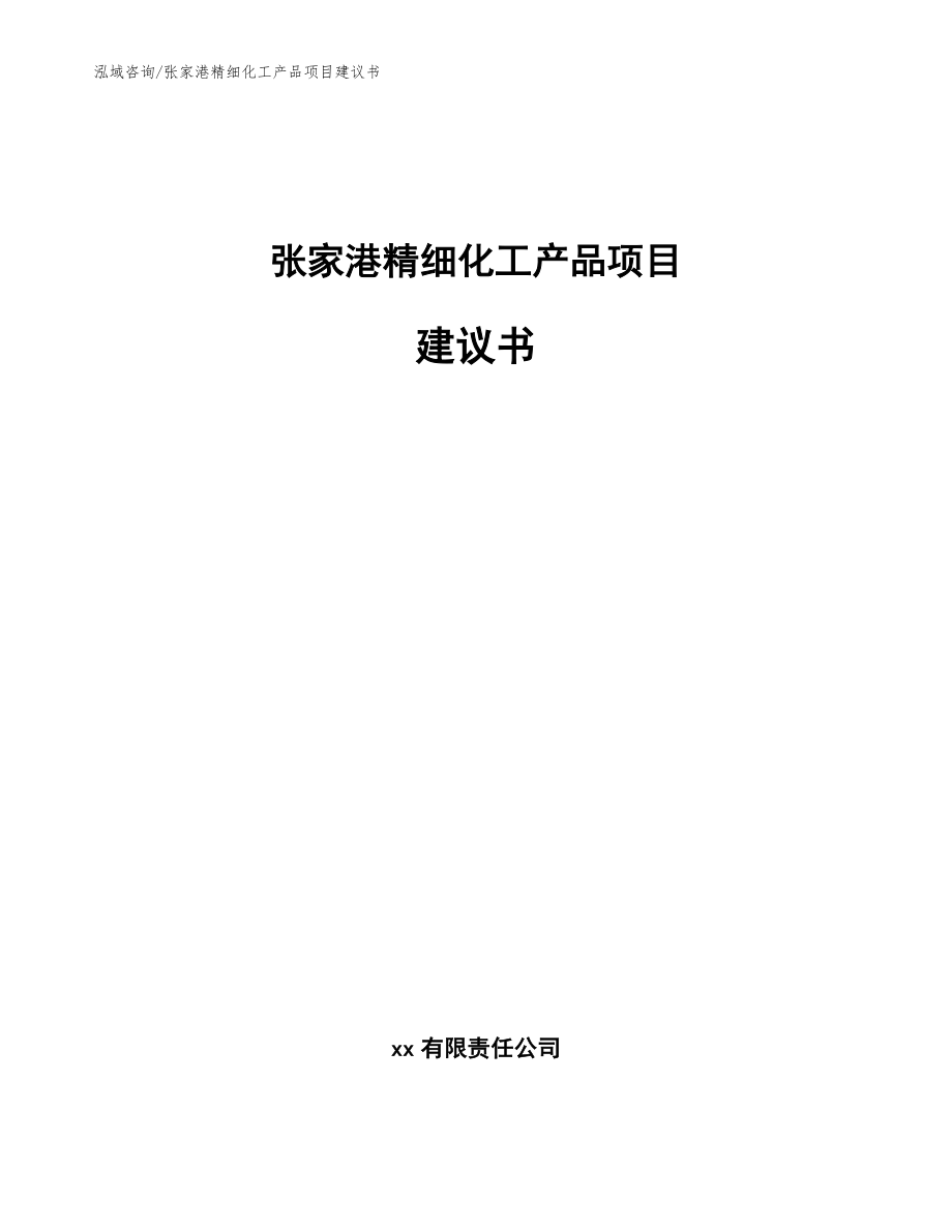 张家港精细化工产品项目建议书模板参考_第1页