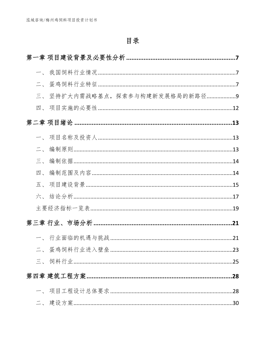 梅州鸡饲料项目投资计划书【模板范文】_第1页