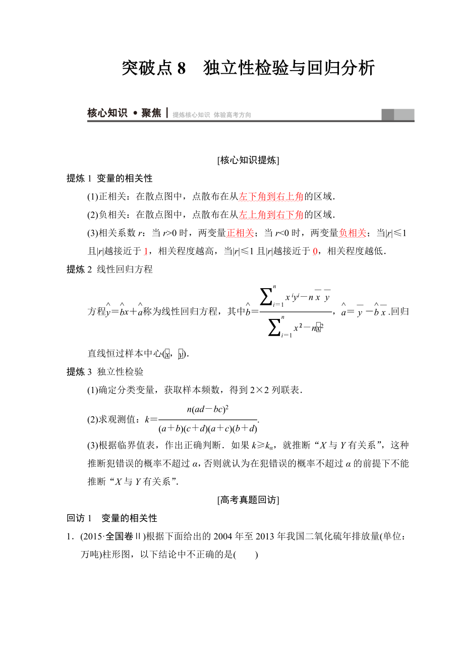 高考數(shù)學(xué)文二輪復(fù)習(xí)教師用書(shū)：第1部分 重點(diǎn)強(qiáng)化專題 專題3 突破點(diǎn)8 獨(dú)立性檢驗(yàn)與回歸分析 Word版含答案_第1頁(yè)