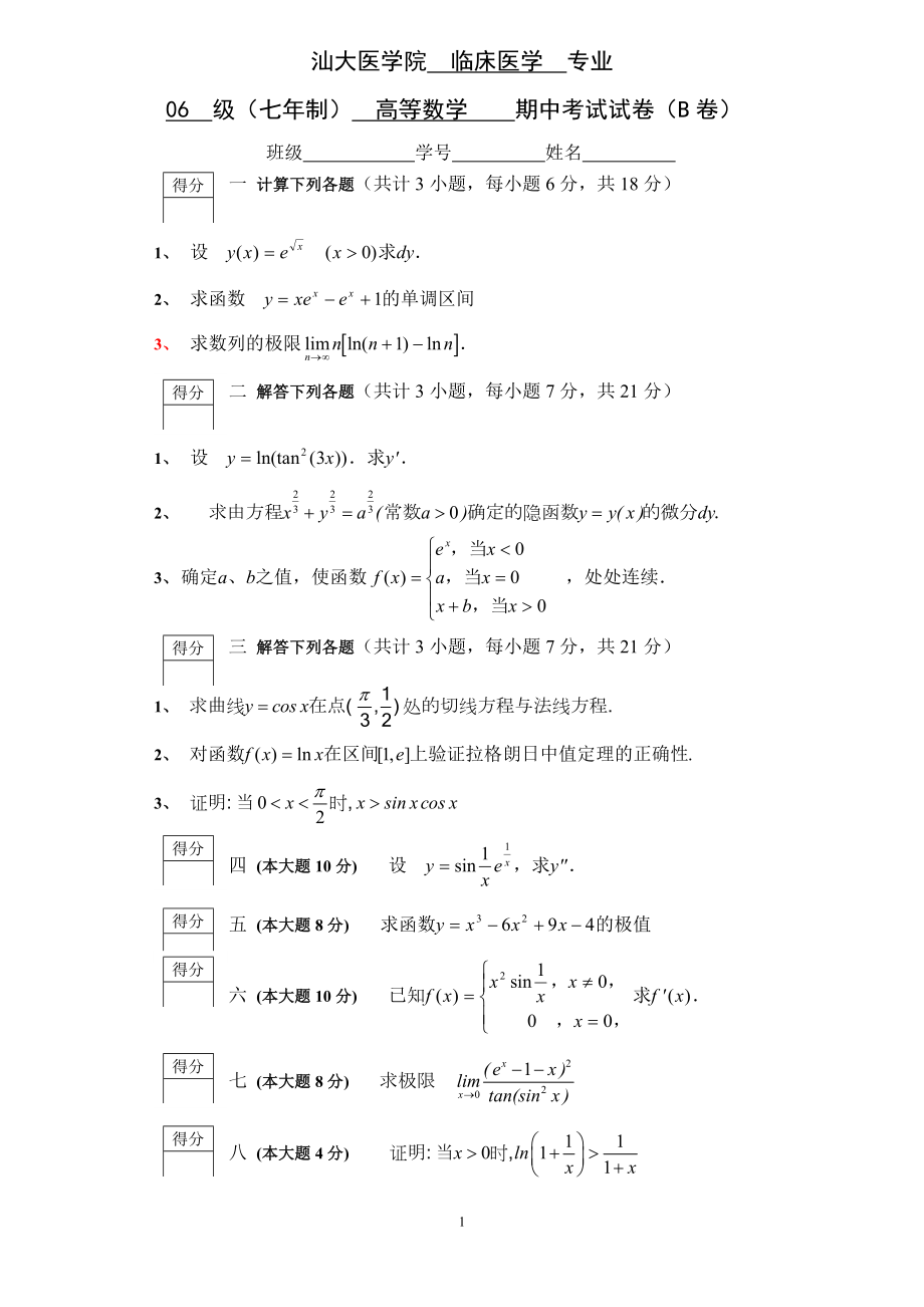 06-07医学院高数1试卷-B_第1页