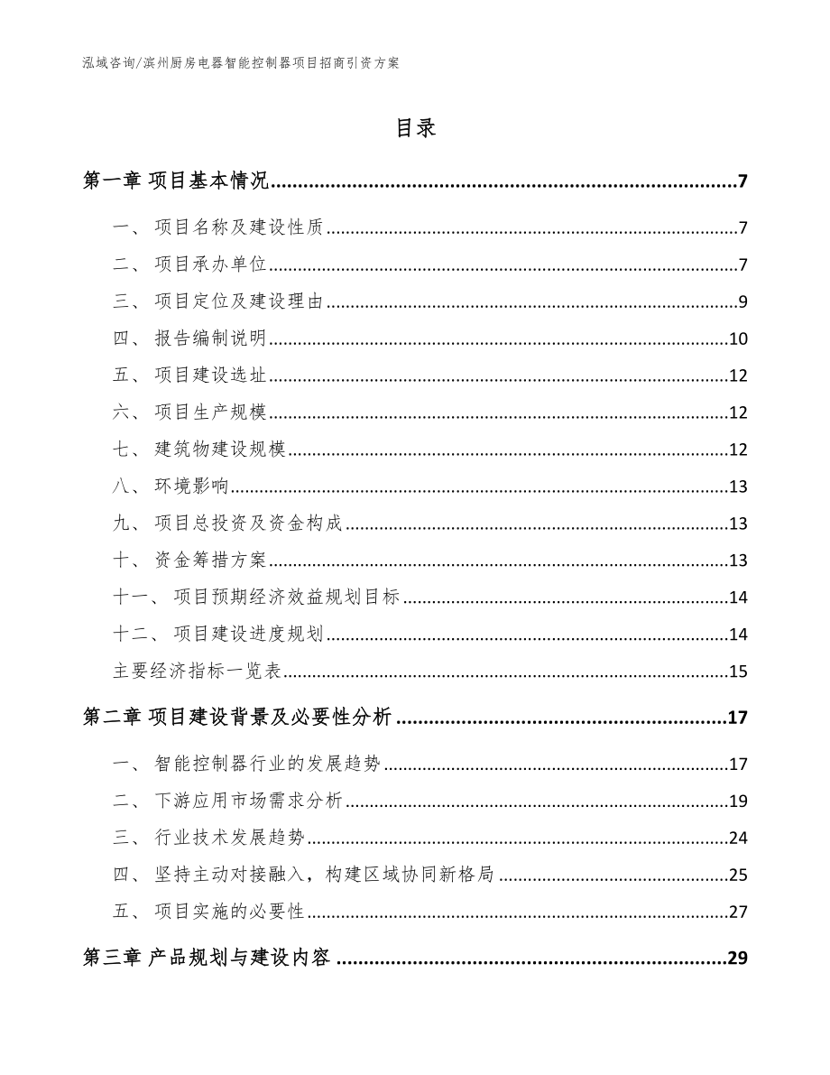 滨州厨房电器智能控制器项目招商引资方案_参考范文_第1页