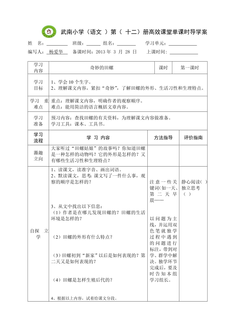 奇妙的田螺 第一課時(shí)_第1頁(yè)