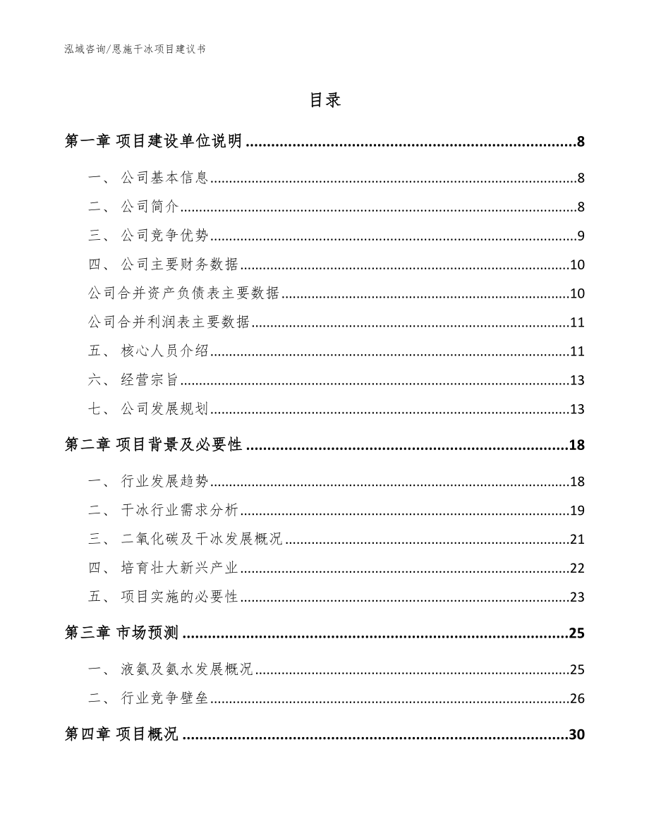 恩施干冰项目建议书_模板_第1页