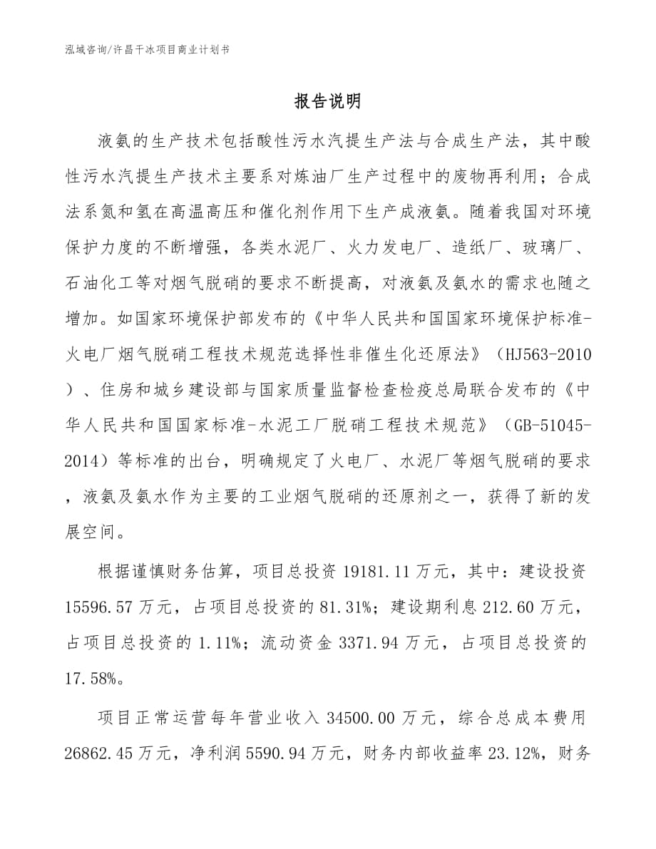许昌干冰项目商业计划书（范文）_第1页