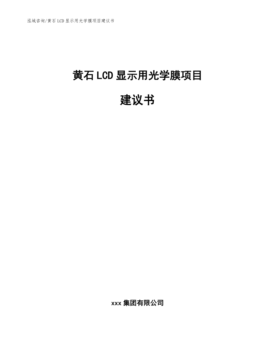 黄石LCD显示用光学膜项目建议书【范文参考】_第1页