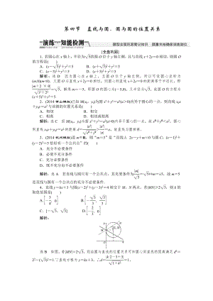 【創(chuàng)新方案】高考數(shù)學(xué)理一輪知能檢測(cè)：第8章 第4節(jié)　直線與圓、圓與圓的位置關(guān)系數(shù)學(xué)大師 為您收集整理