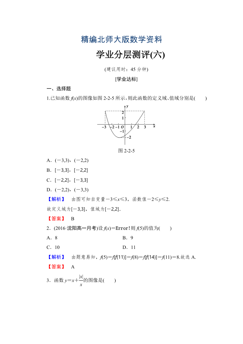 精編【課堂坐標(biāo)】高中數(shù)學(xué)北師大版必修一學(xué)業(yè)分層測(cè)評(píng)：第二章 函數(shù)6 Word版含解析_第1頁