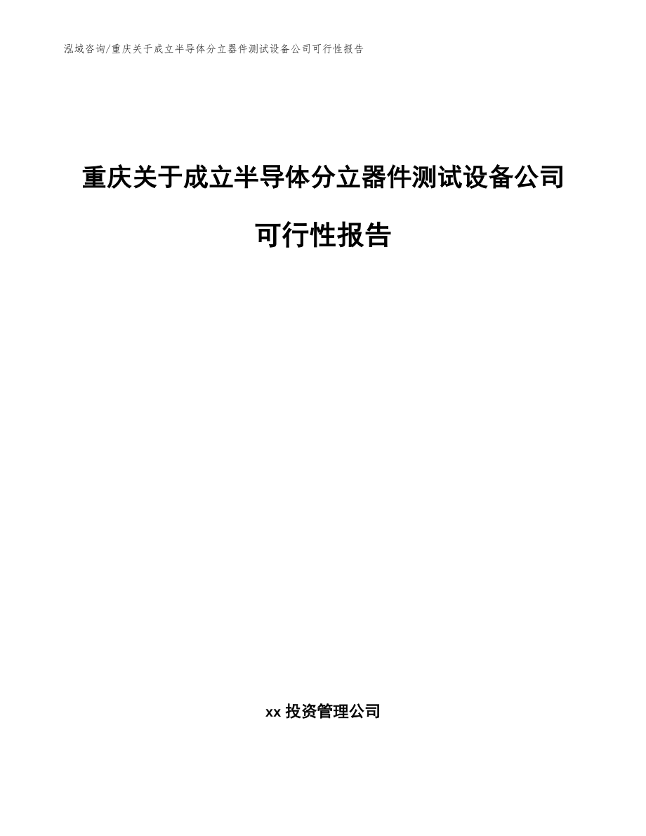 重庆关于成立半导体分立器件测试设备公司可行性报告【范文模板】_第1页
