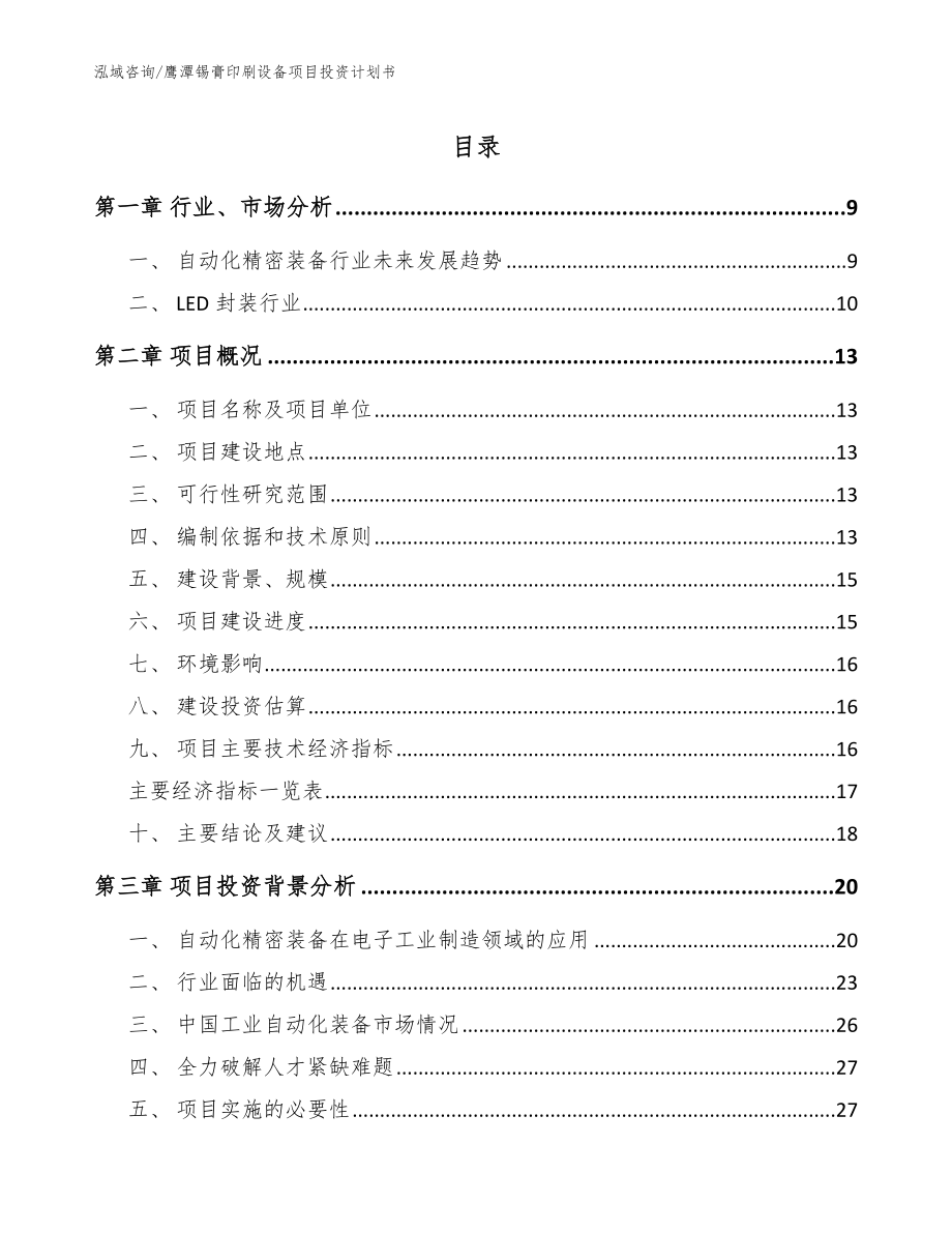 鹰潭锡膏印刷设备项目投资计划书范文_第1页