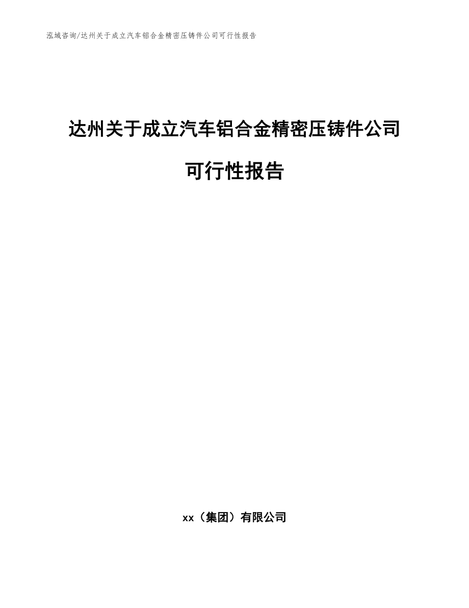 达州关于成立汽车铝合金精密压铸件公司可行性报告参考模板_第1页