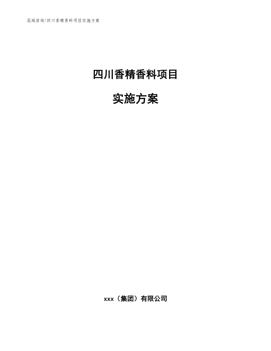 四川香精香料项目实施方案（参考范文）_第1页