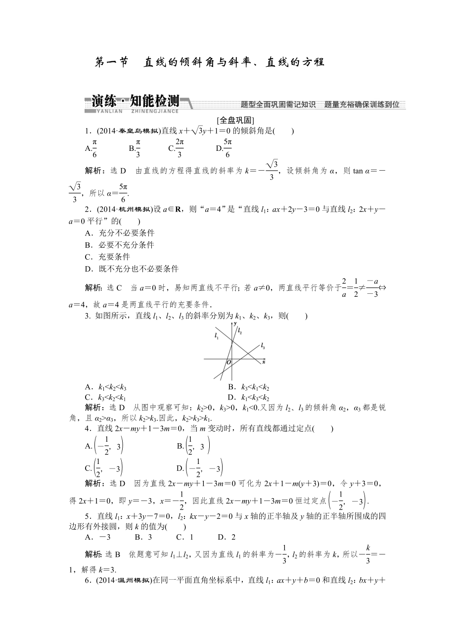 【創(chuàng)新方案】高考數(shù)學理一輪知能檢測：第8章 第1節(jié)　直線的傾斜角與斜率、直線的方程數(shù)學大師 為您收集整理_第1頁