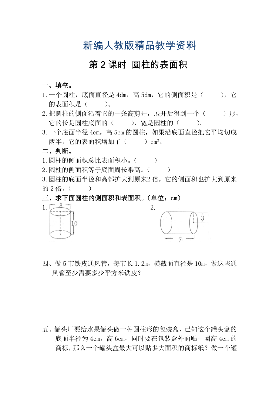 新編【人教版】六年級(jí)數(shù)學(xué)下冊(cè)課堂作業(yè)第2課時(shí)圓柱的表面積_第1頁