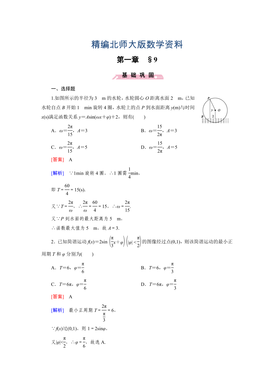 精编北师大版高中数学必修四：1.9同步检测试题及答案_第1页