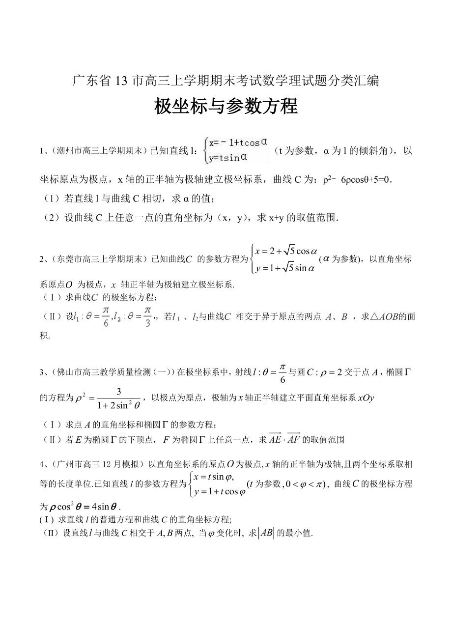 【广东】高三上学期期末考试数学理试题分类汇编极坐标与参数方程_第1页