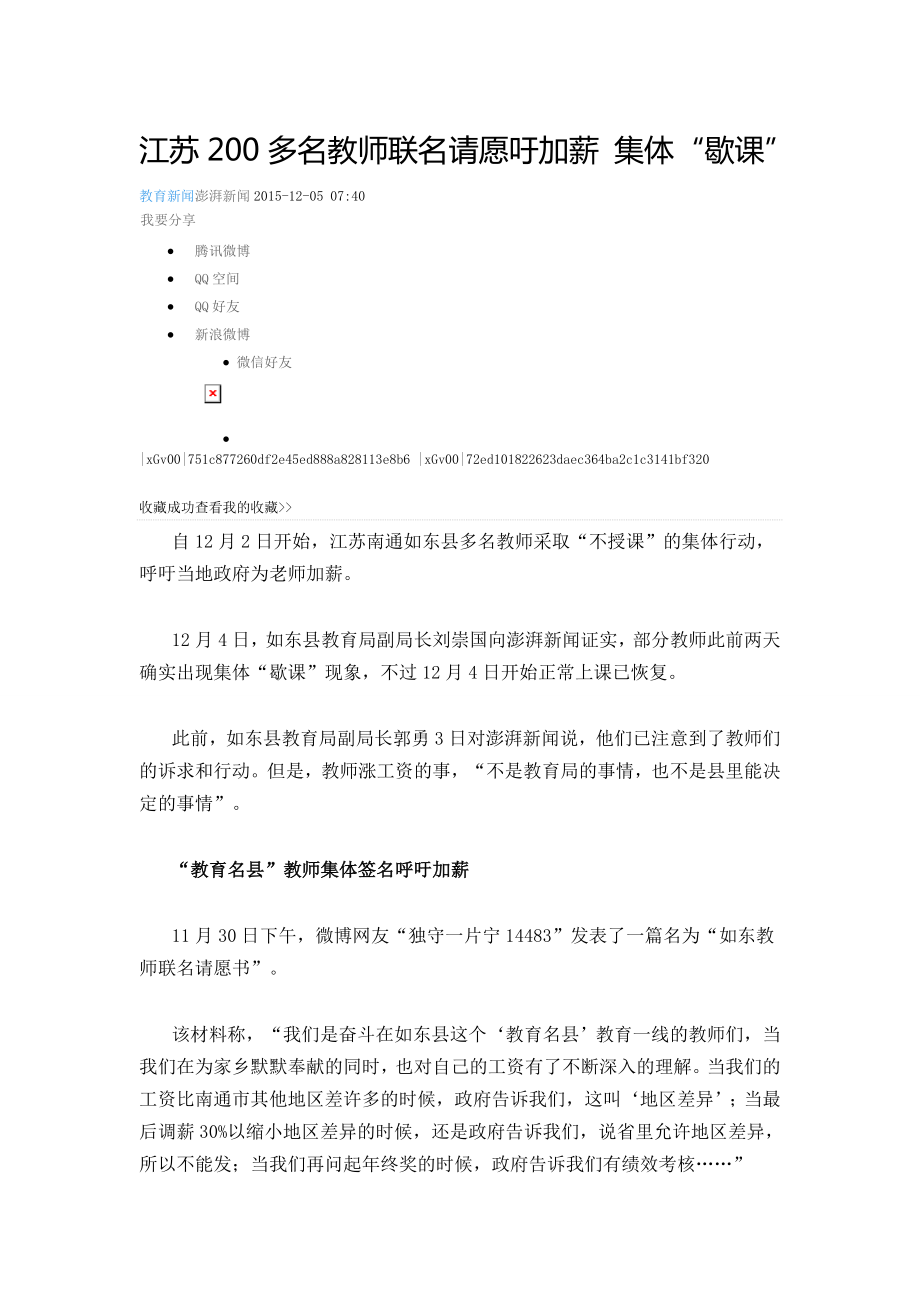 江苏200多名教师联名请愿吁加薪集体_第1页