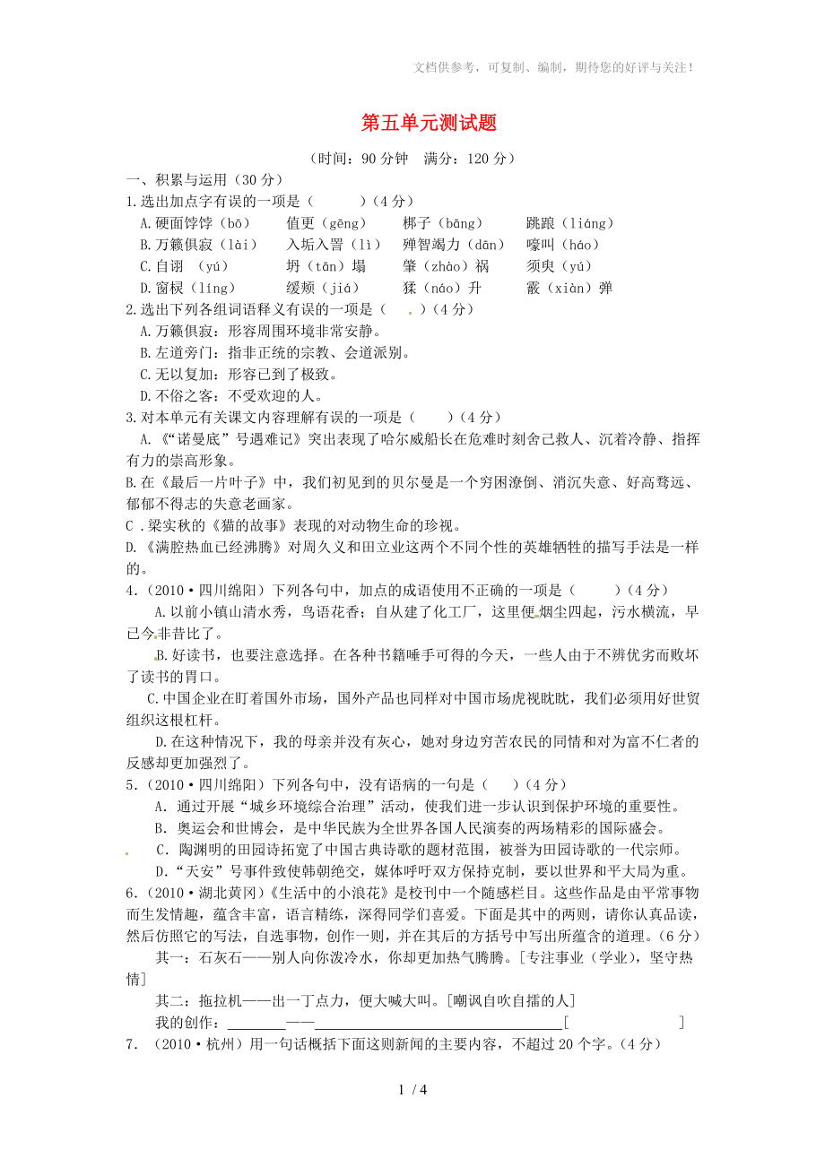 河南省许昌市第六中学七年级语文上册第五单元综合测试题_第1页