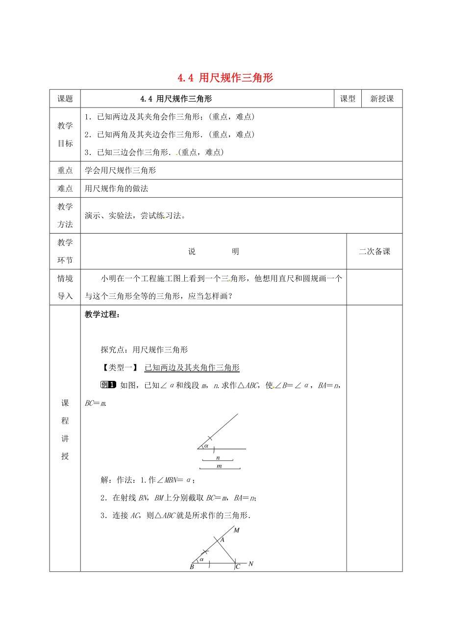 七年级数学下册第四章三角形4.4用尺规作三角形教案版北师大版1106_第1页