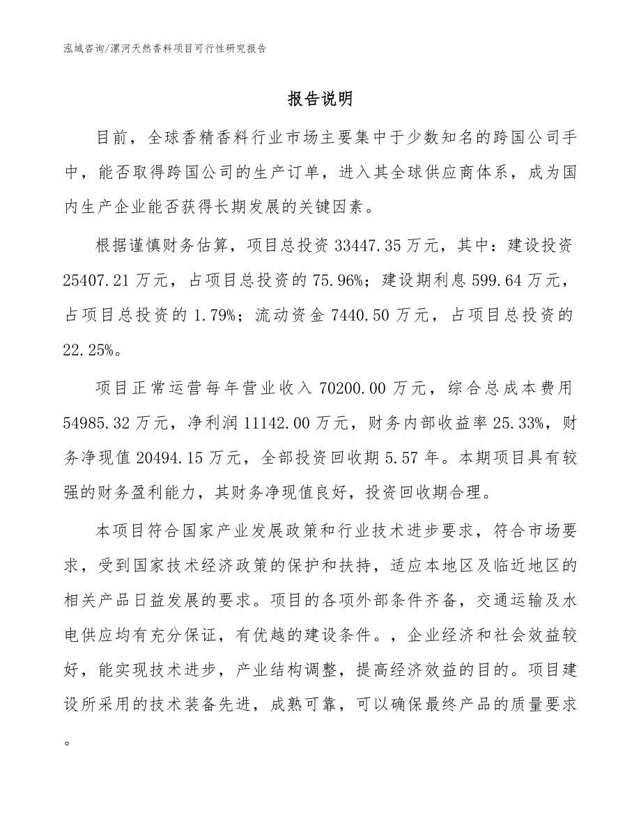 漯河天然香料项目可行性研究报告范文参考_第1页