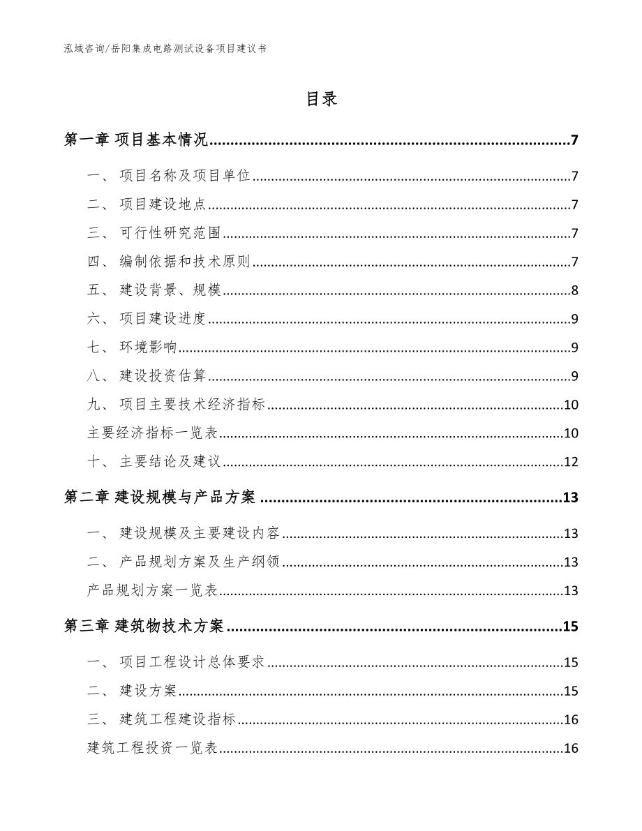 岳阳集成电路测试设备项目建议书（模板范本）_第1页