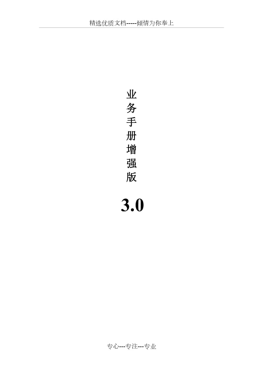 业务手册3.0.精讲_第1页