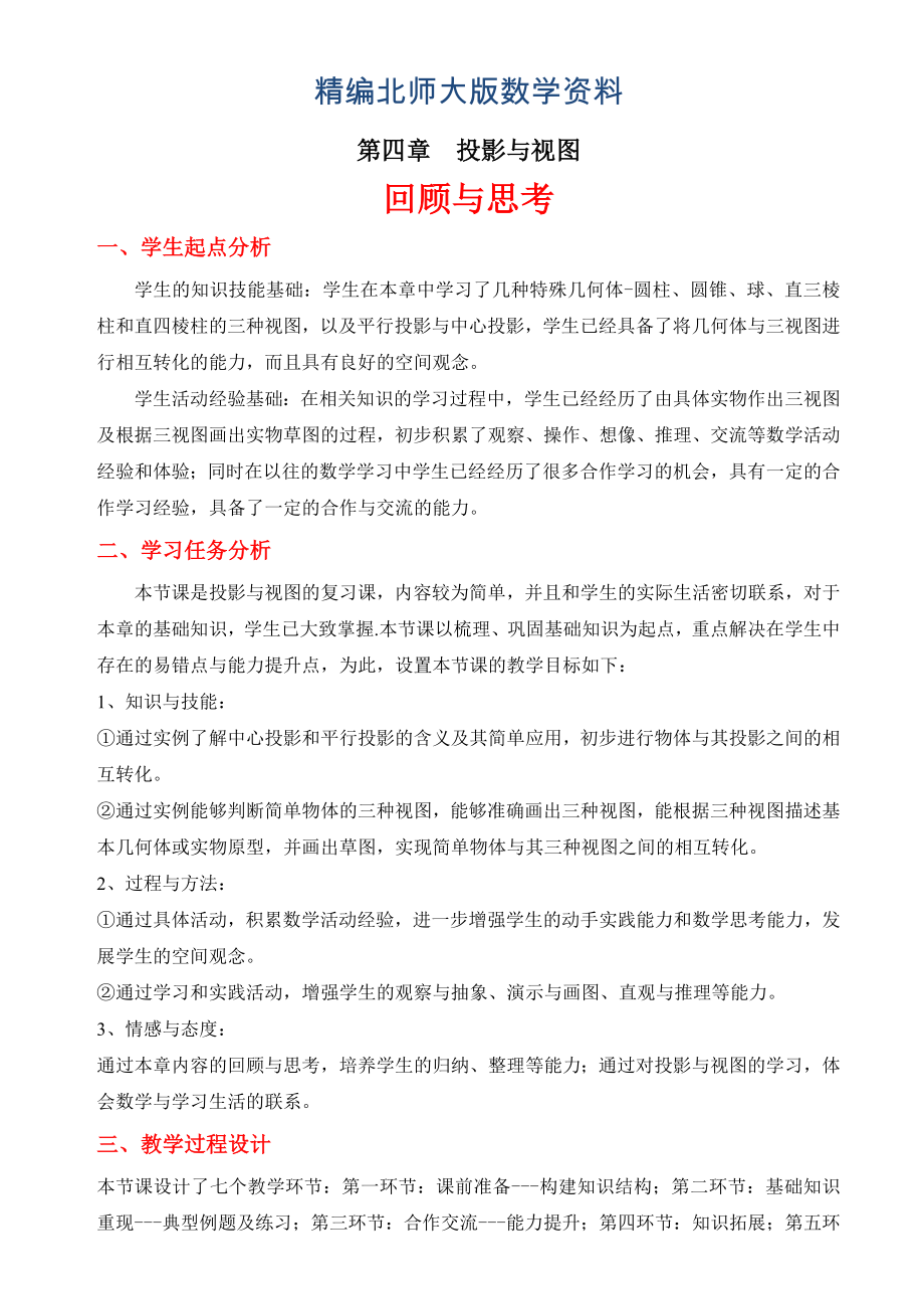 精編第四章 回顧與思考教學(xué)設(shè)計_第1頁