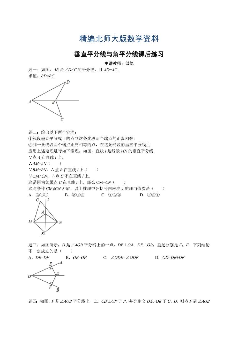 精编北师大版八年级下册垂直平分线与角平分线 课后练习_第1页