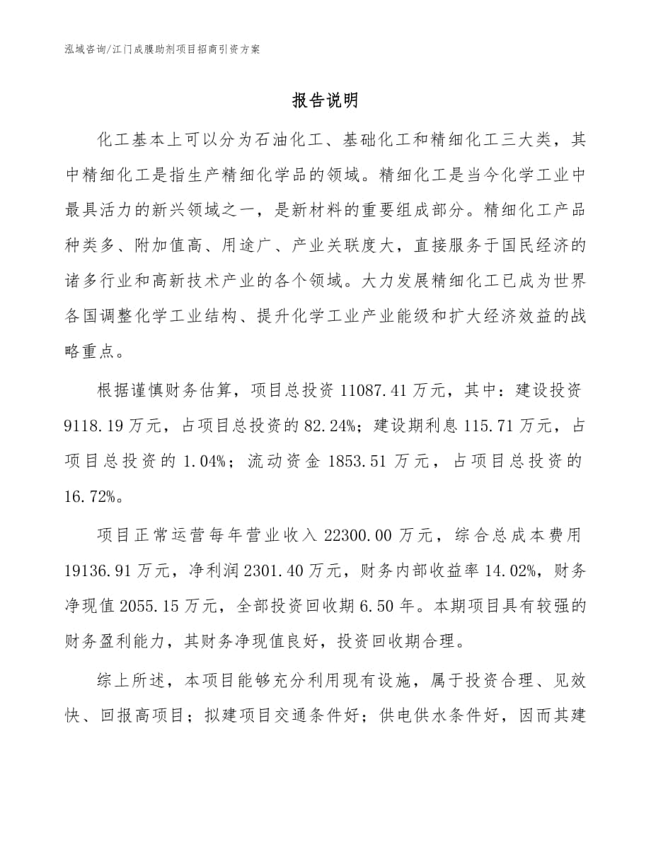 江门成膜助剂项目招商引资方案_参考范文_第1页