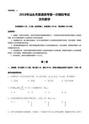 广东省汕头市高三第一次模拟考试数学文试卷含答案