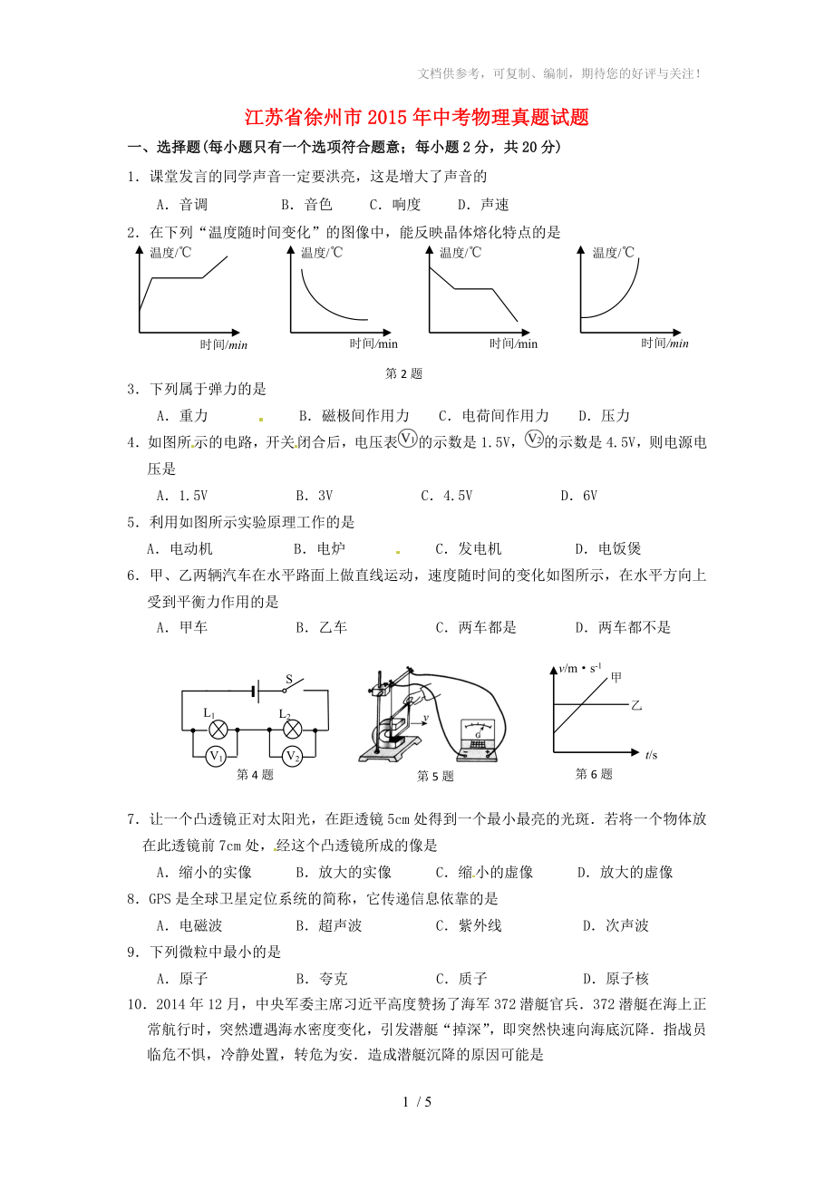 江蘇省徐州市2015年中考物理真題試題(含答案)_第1頁