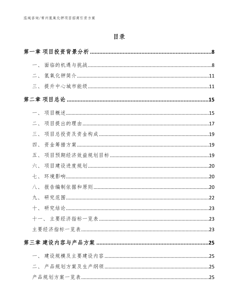 常州氢氧化钾项目招商引资方案模板_第1页