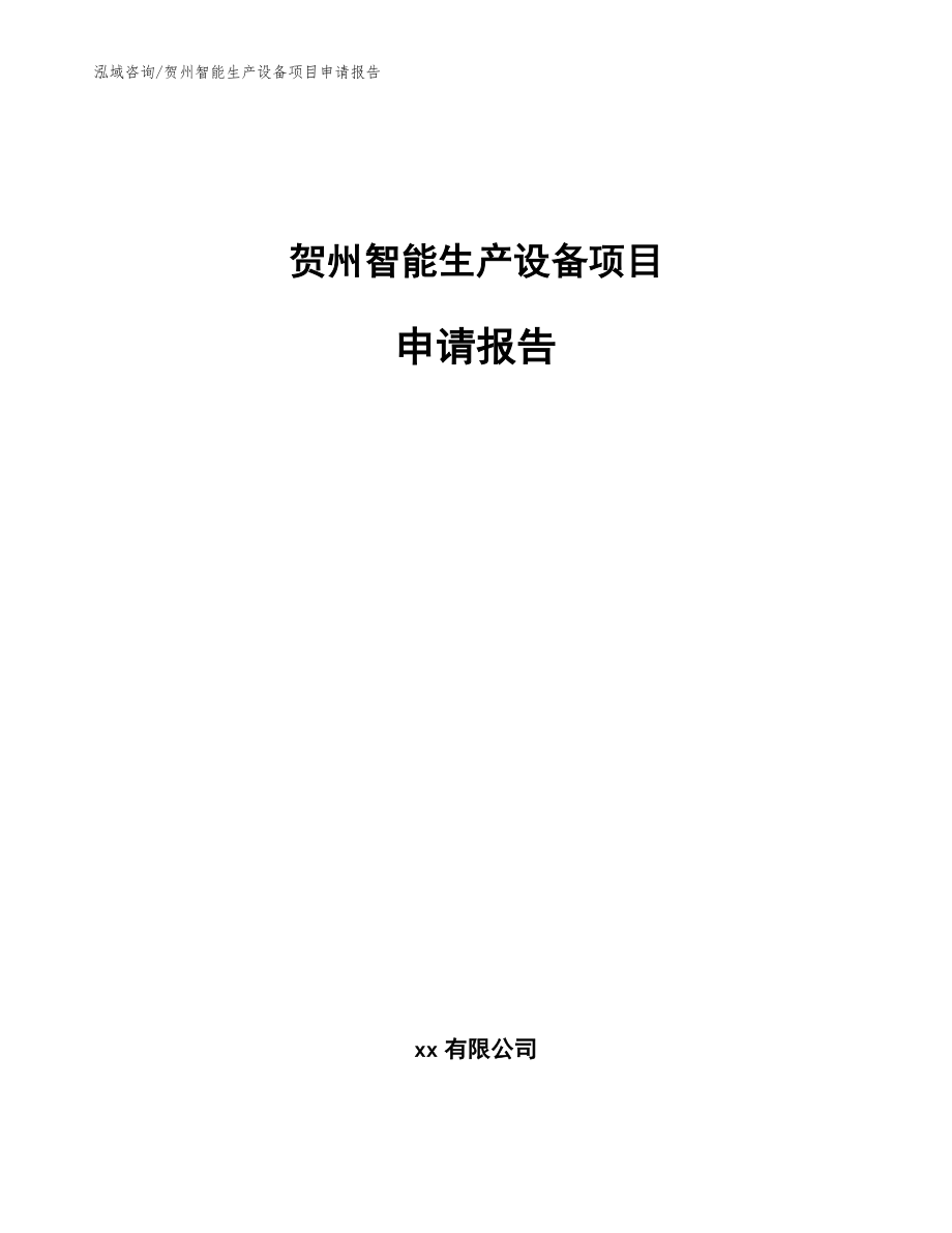 贺州智能生产设备项目申请报告（参考模板）_第1页