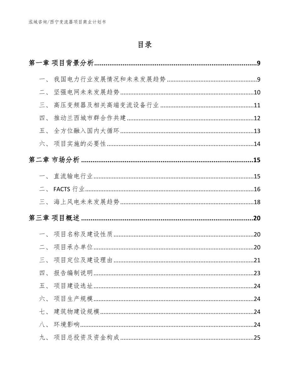 西宁变流器项目商业计划书【模板】_第1页