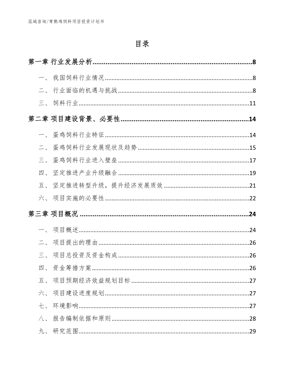 常熟鸡饲料项目投资计划书【模板参考】_第1页