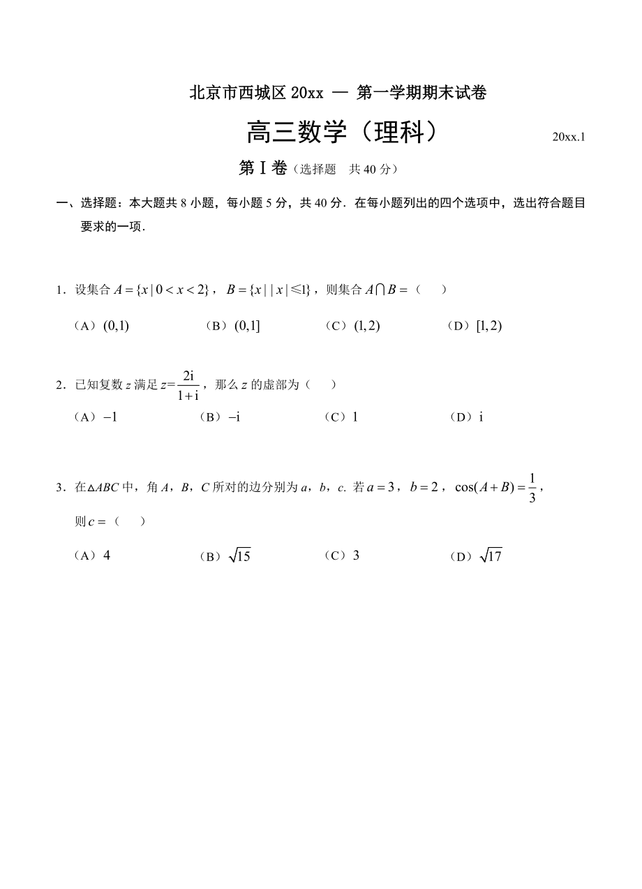 北京高三第一学期期末数学(理)试题含答案_第1页