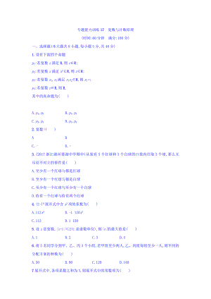 浙江高考數(shù)學理二輪專題復習檢測：第一部分 專題整合高頻突破 專題七　復數(shù)、計數(shù)原理、概率、概率分布 專題能力訓練17 Word版含答案