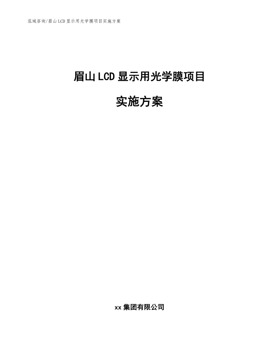 眉山LCD显示用光学膜项目实施方案模板_第1页