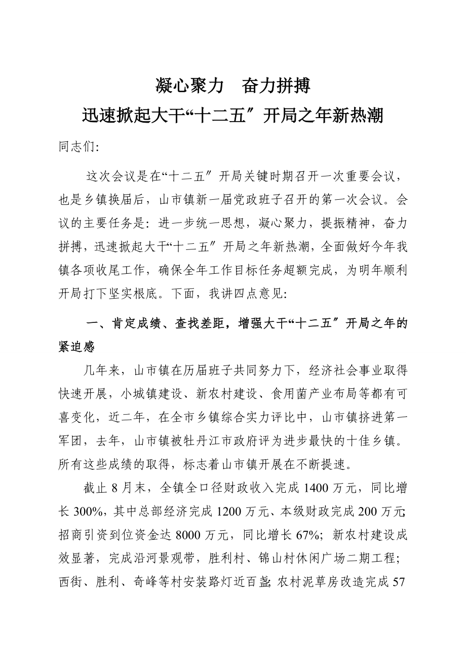 凝心聚力奮力拼搏迅速掀起大干“十二五”開局之年新熱潮_第1頁