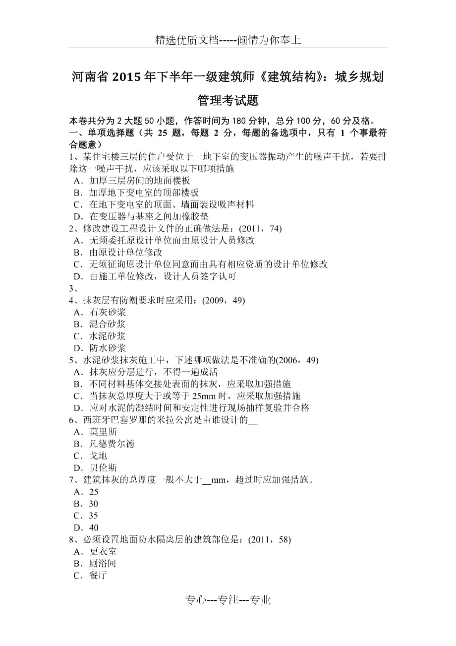 河南省2015年下半年一级建筑师《建筑结构》：城乡规划管理考试题_第1页