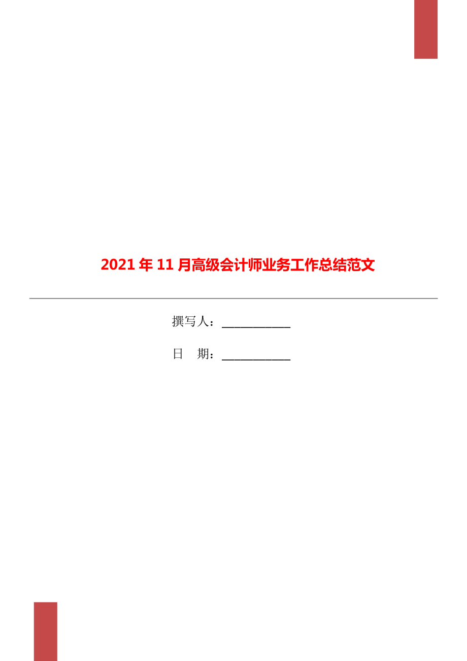 11月高级会计师业务工作总结范文_第1页