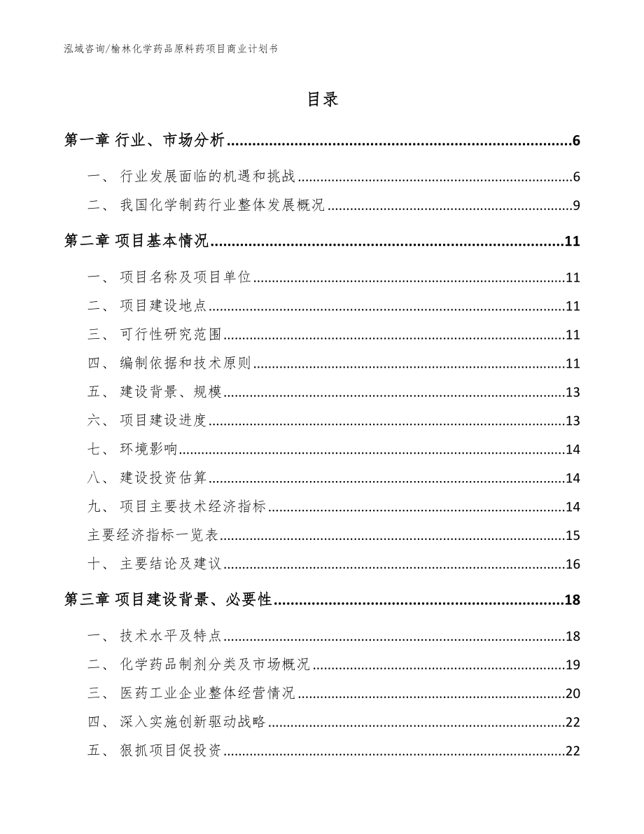 榆林化学药品原料药项目商业计划书_范文参考_第1页