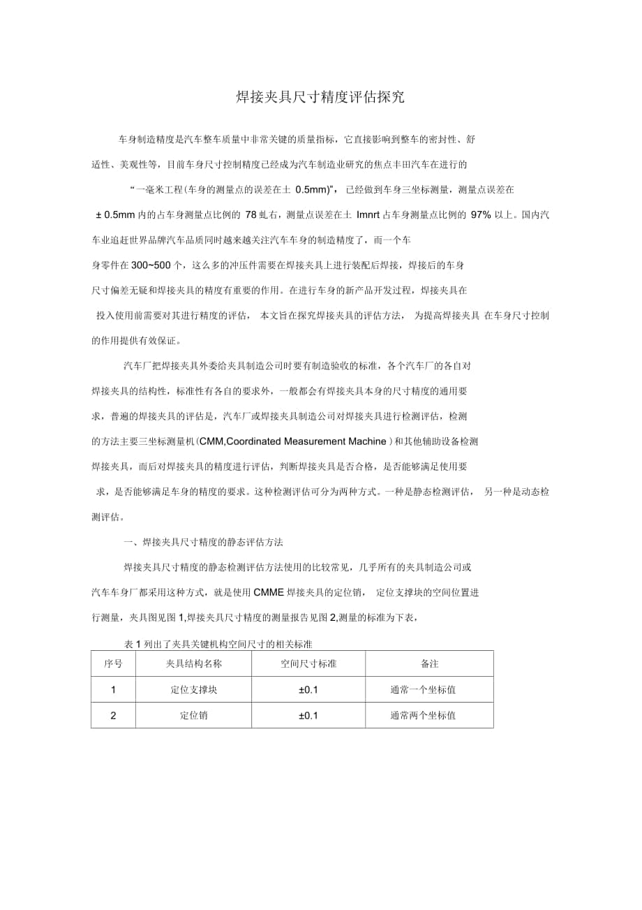 汽车车身焊接夹具的精度评估探究文档_第1页