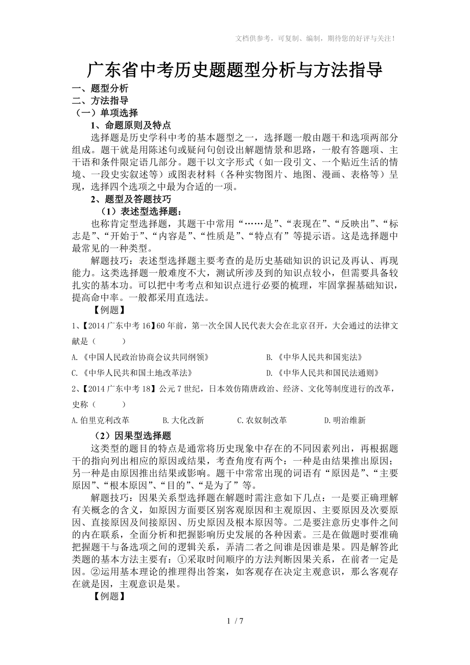 广东省中考历史题题型分析与方法指导_第1页