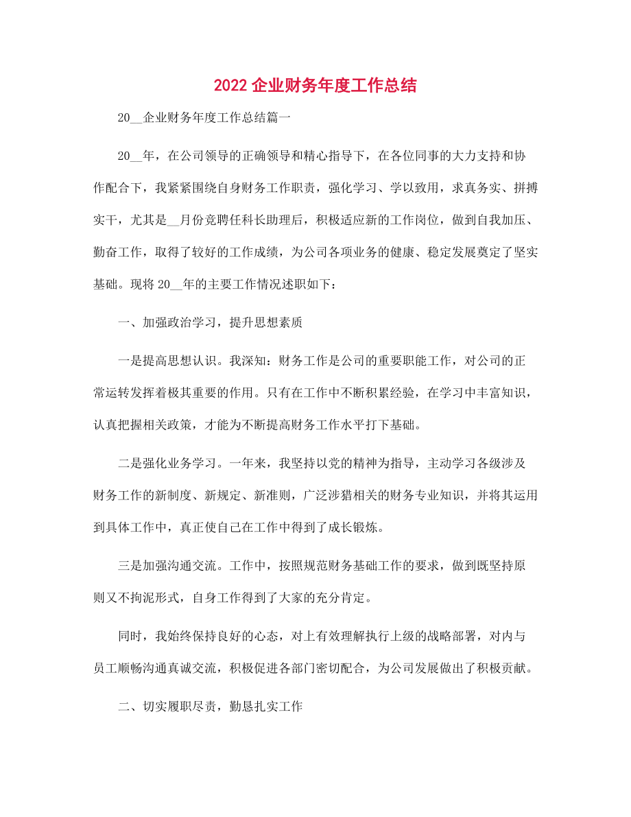 2022企业财务年度工作总结范文_第1页