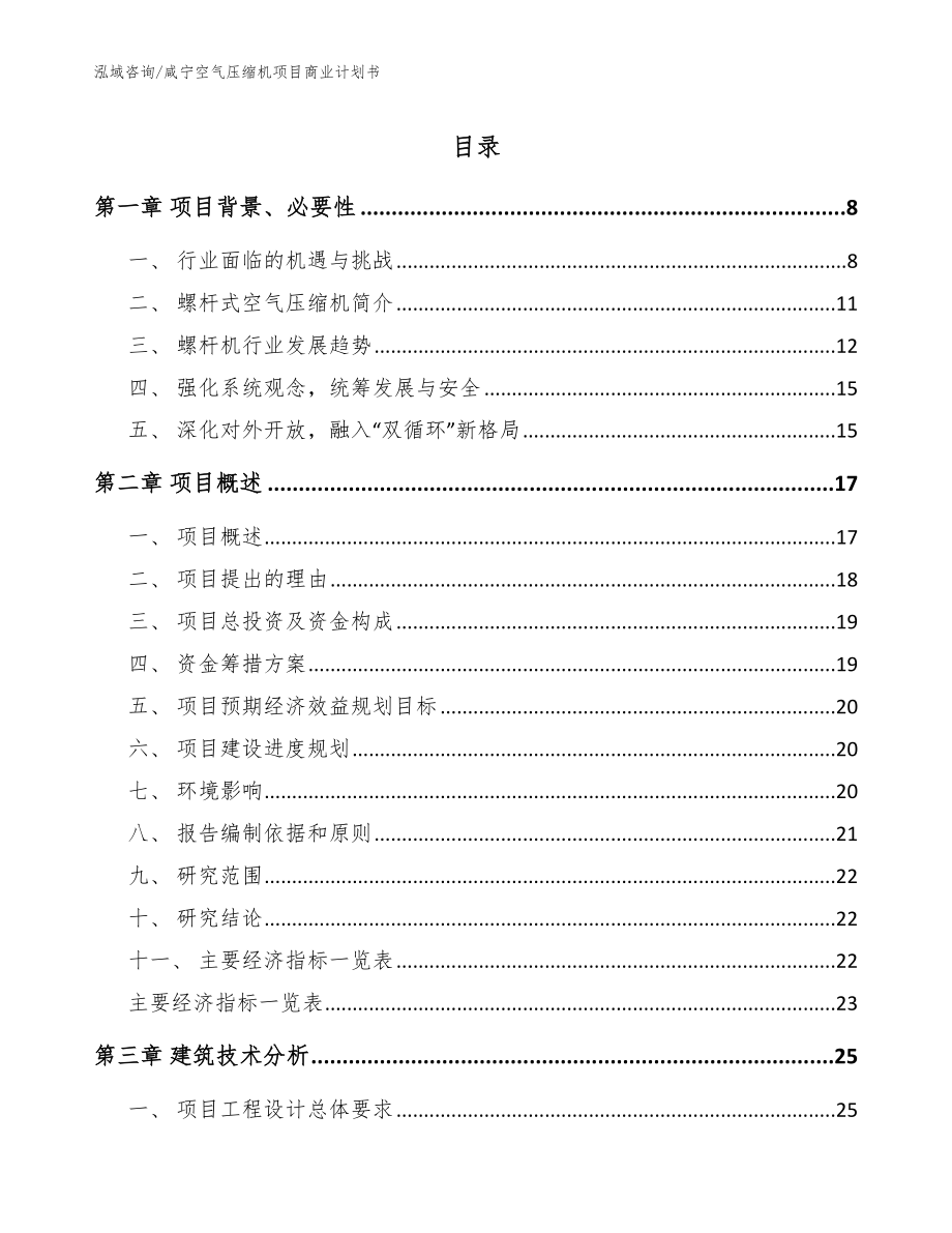 咸宁空气压缩机项目商业计划书_范文_第1页