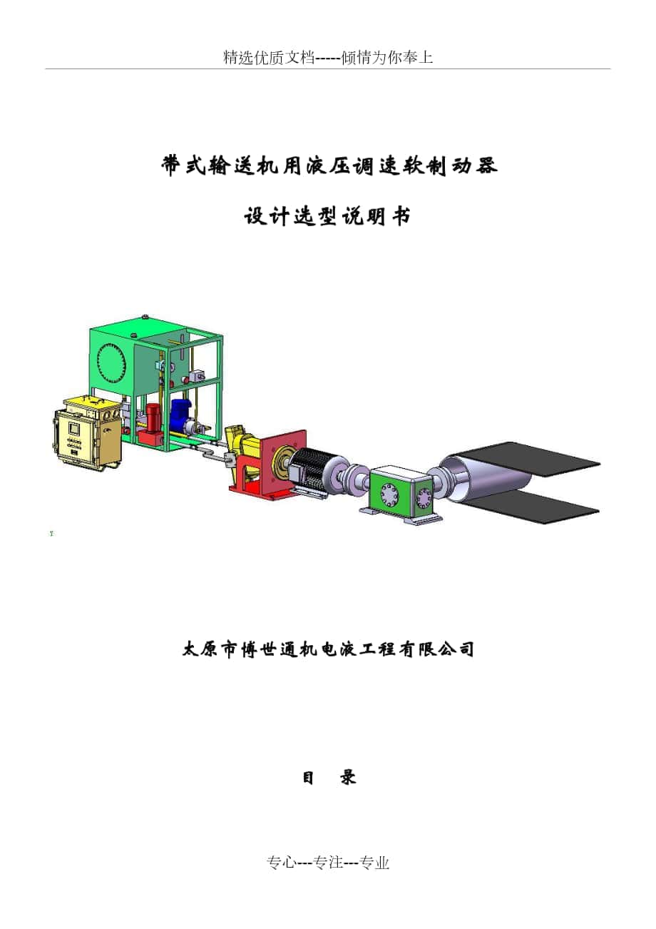 带式输送机用液压调速软制动器设计选型说明书资料_第1页