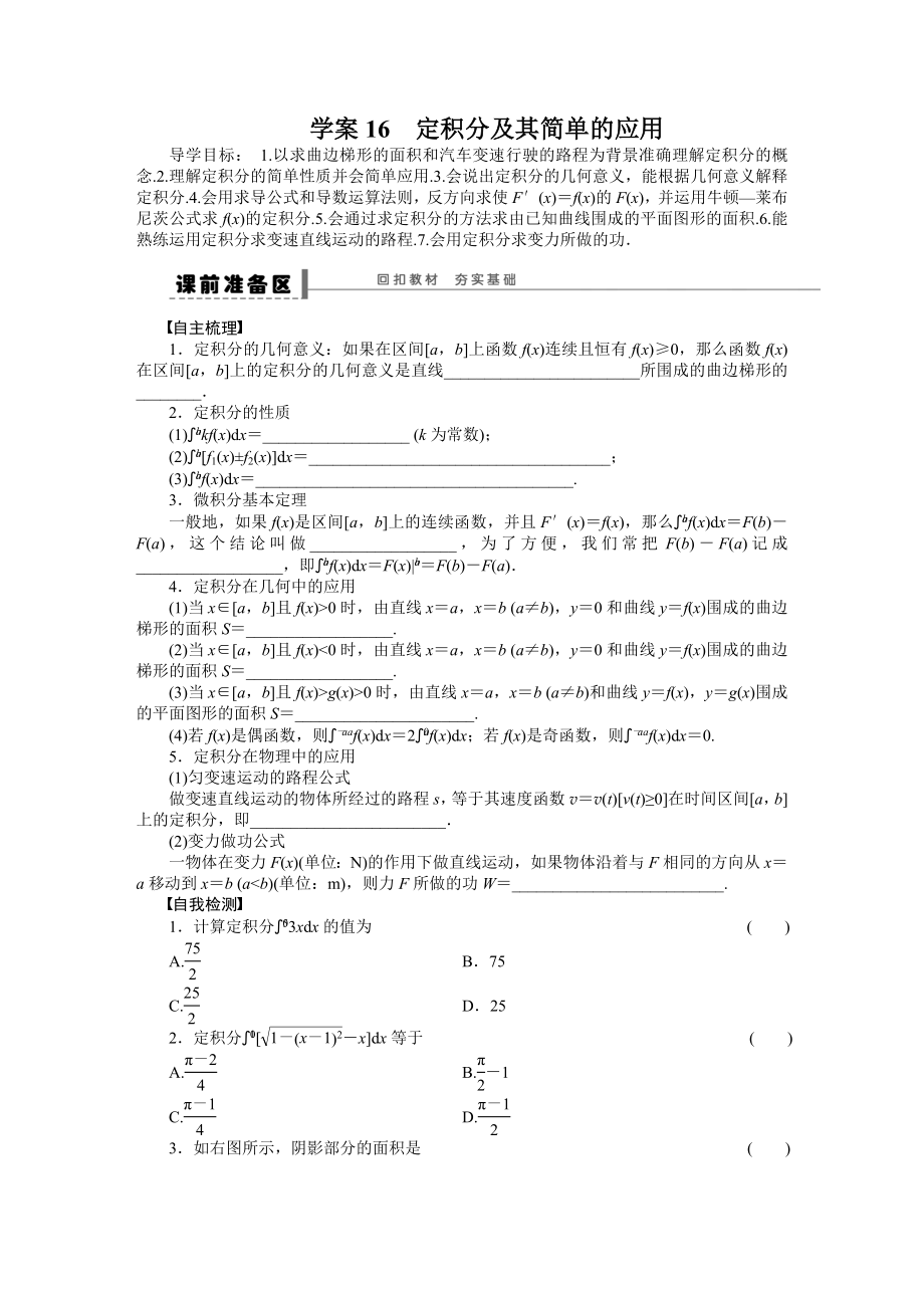 高考數(shù)學(xué)理科一輪【學(xué)案16】定積分及其簡(jiǎn)單的應(yīng)用含答案_第1頁(yè)