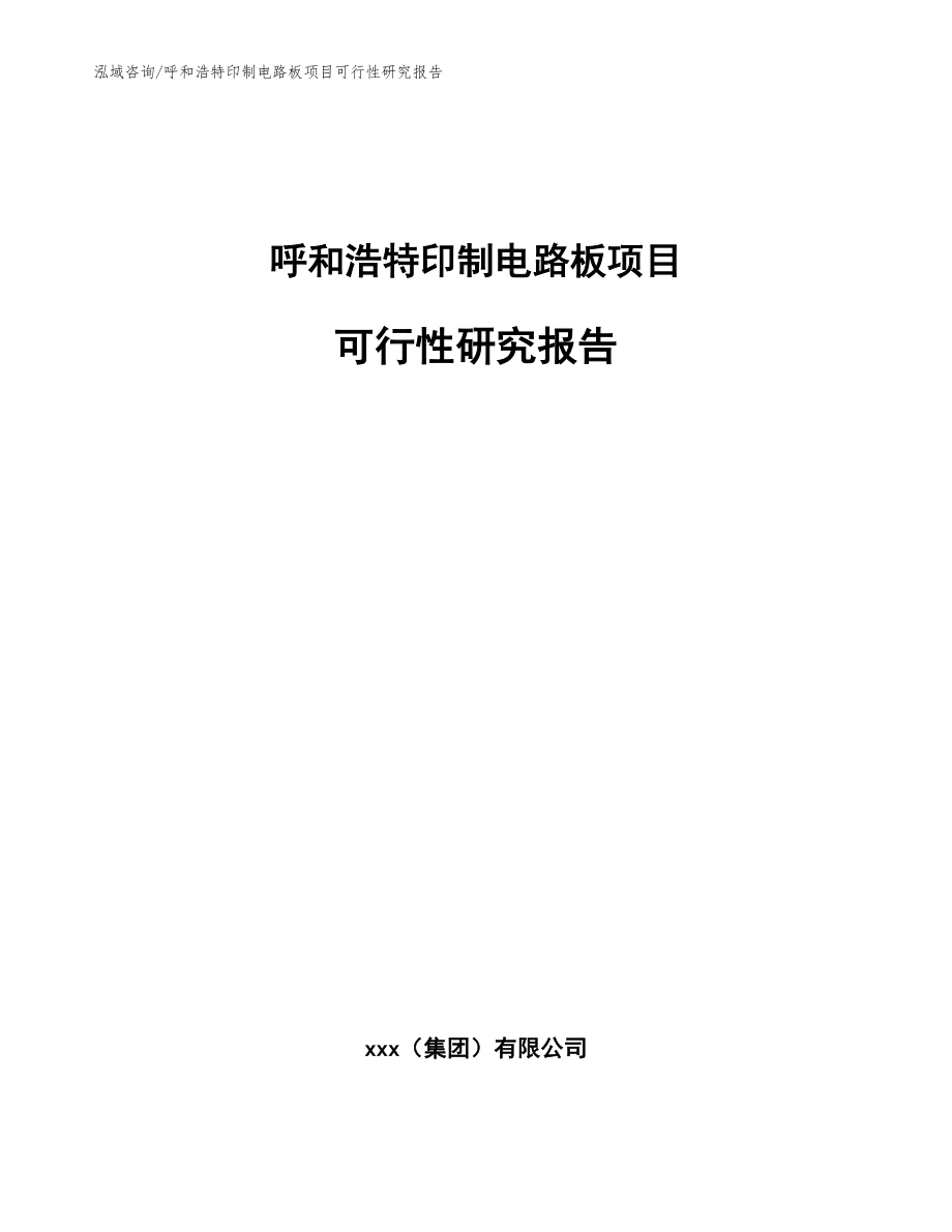 呼和浩特印制电路板项目可行性研究报告【范文】_第1页