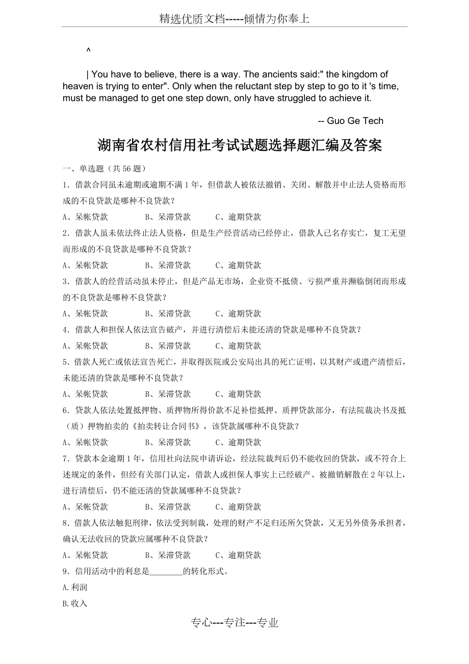 asxgkgg湖南-省农村信用社考试试题选择题汇编及答案_第1页