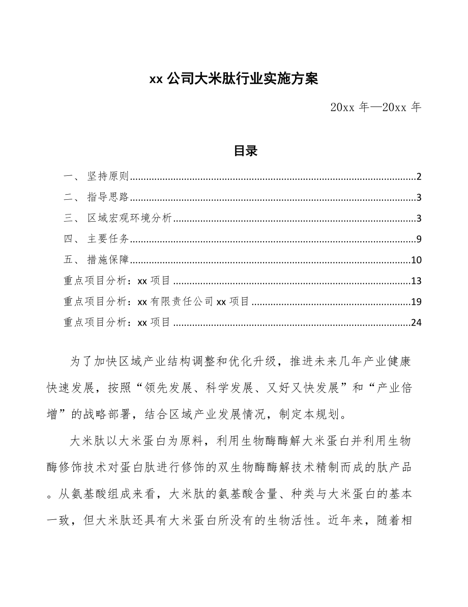 xx公司大米肽行业实施方案（审阅稿）_第1页